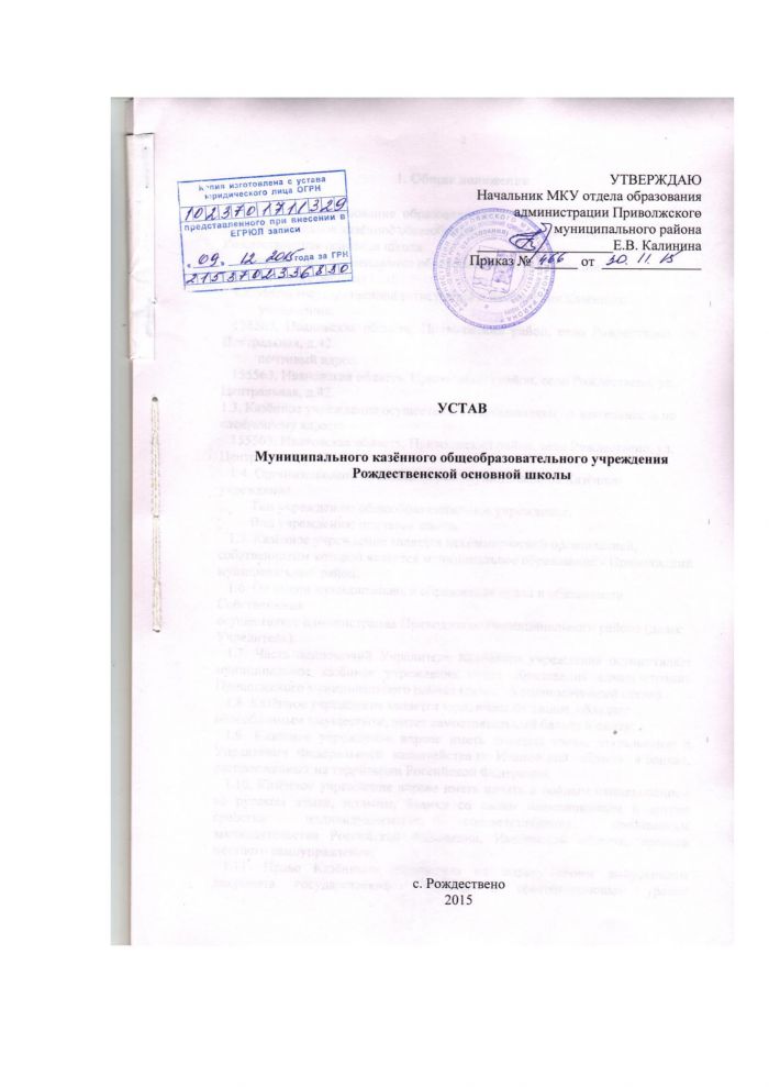 Устав муниципального казённого общеобразовательного учреждения Рождественской основной школы